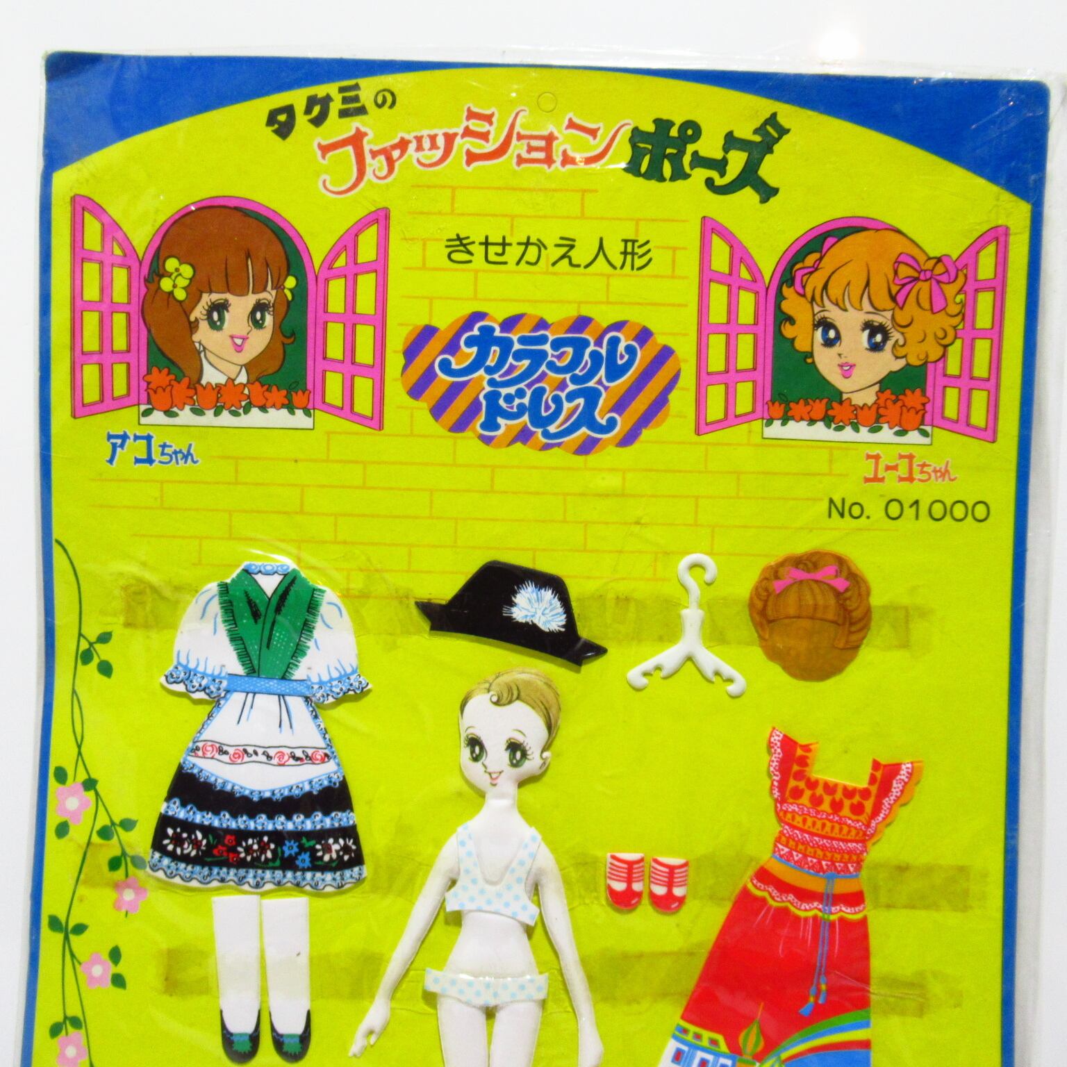 タケミ ファッションポーズ カラフルドレス 昭和レトロ きせかえ人形
