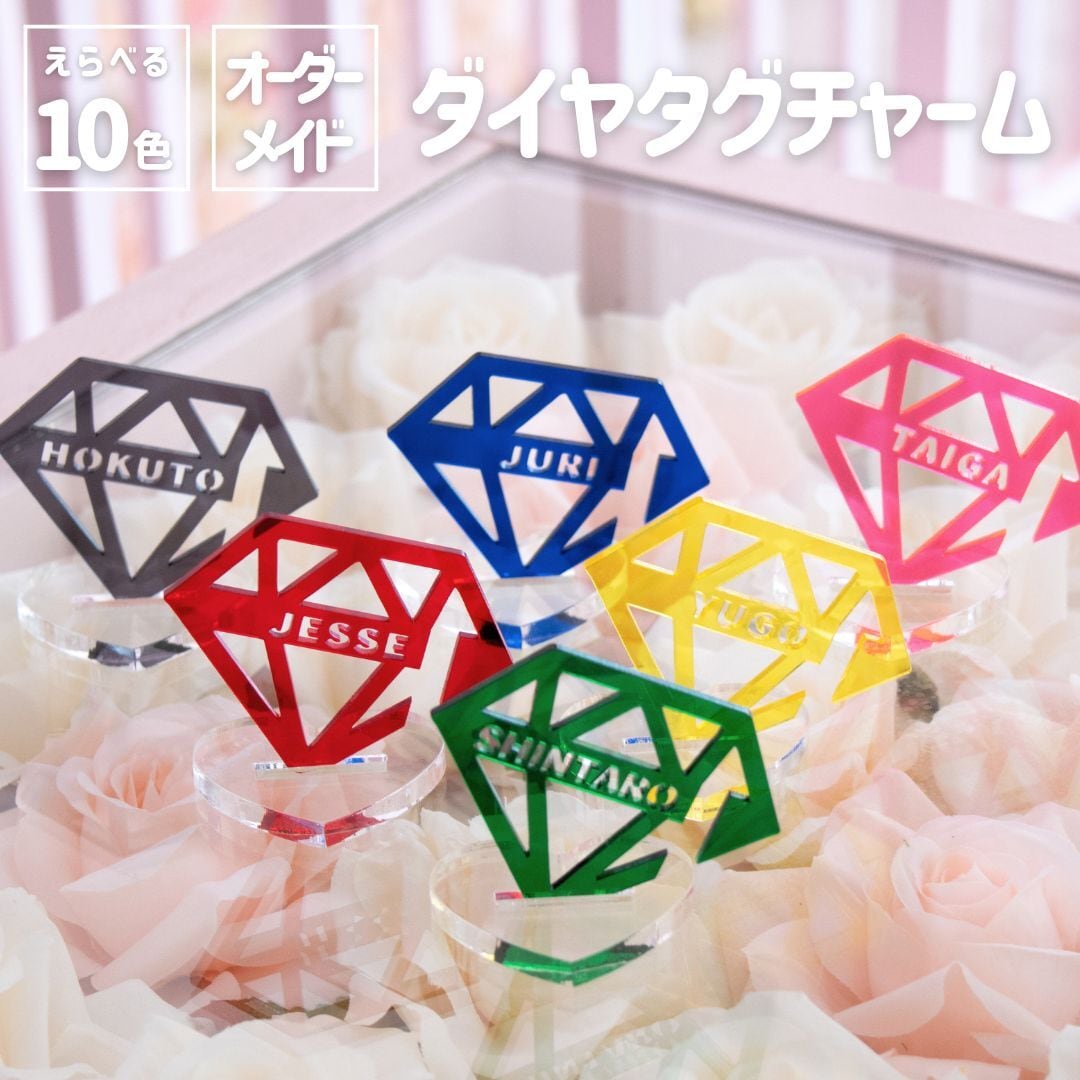 アクリルダイヤタグチャーム | オシピ