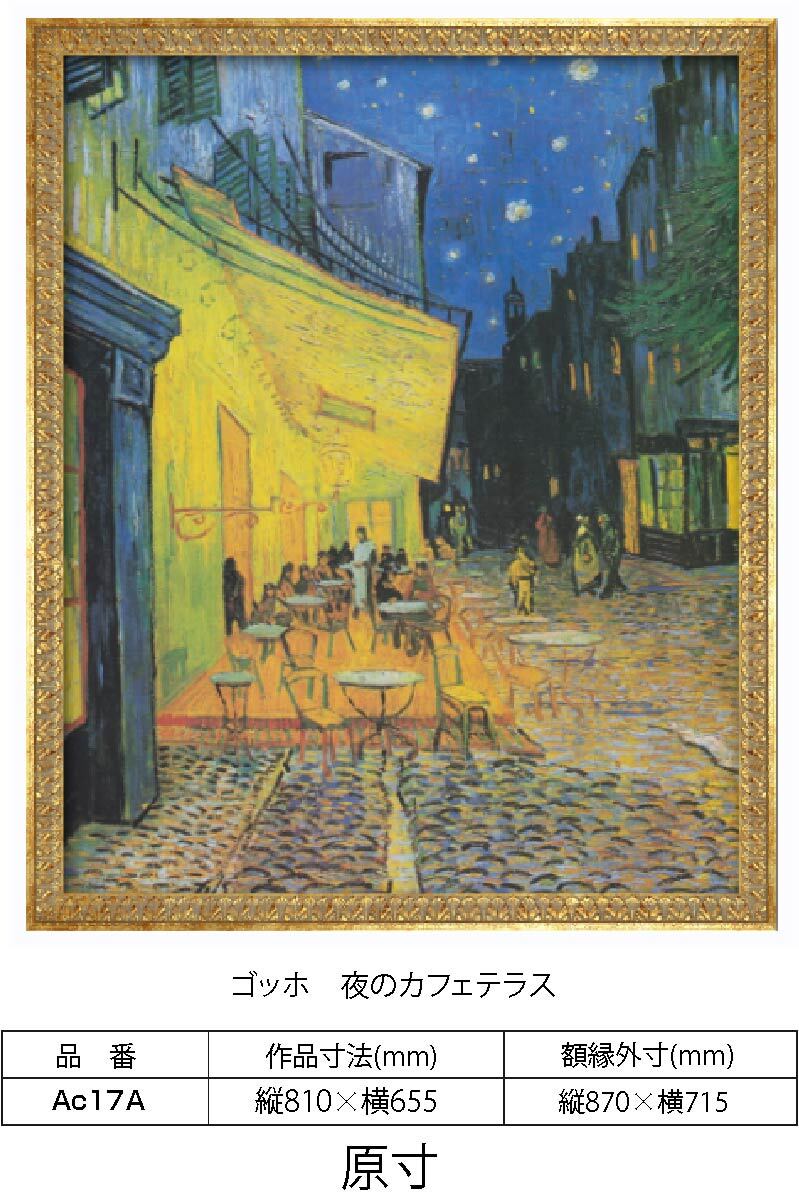 原寸複製画 ゴッホ 夜のカフェテラス 原寸 額縁付き 額縁サイズ縦870mm×