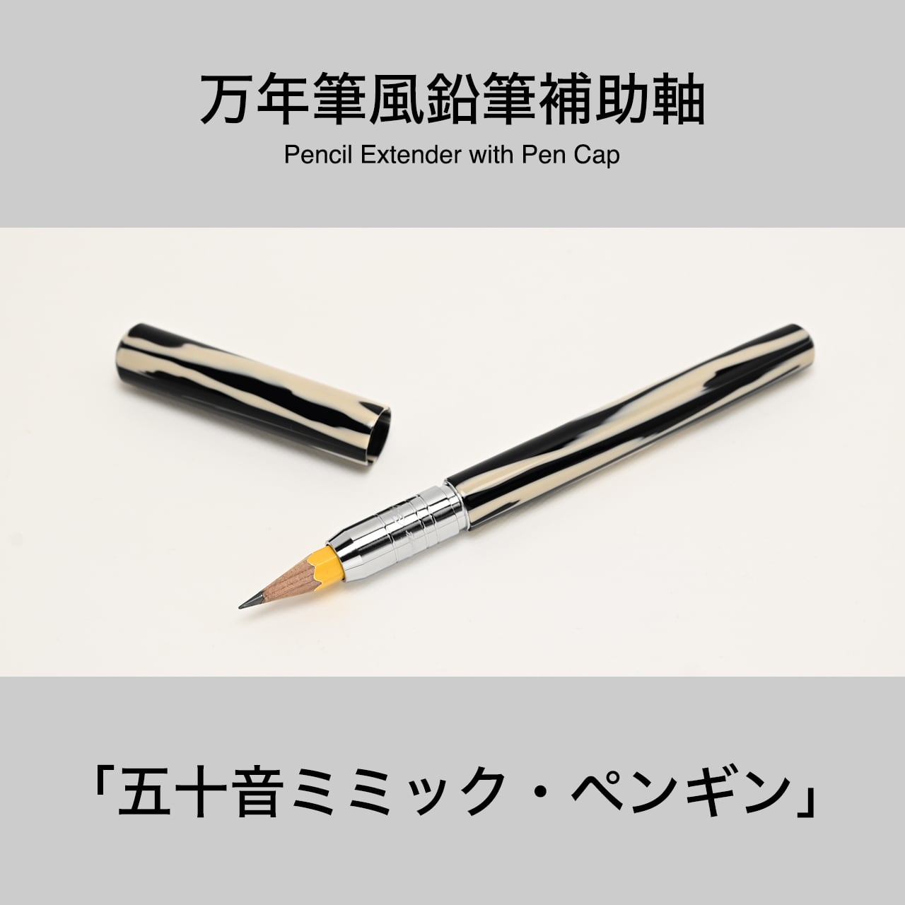 五十音ミミック ネオペンギン 鉛筆補助軸 カスタムパーツ 鉛筆