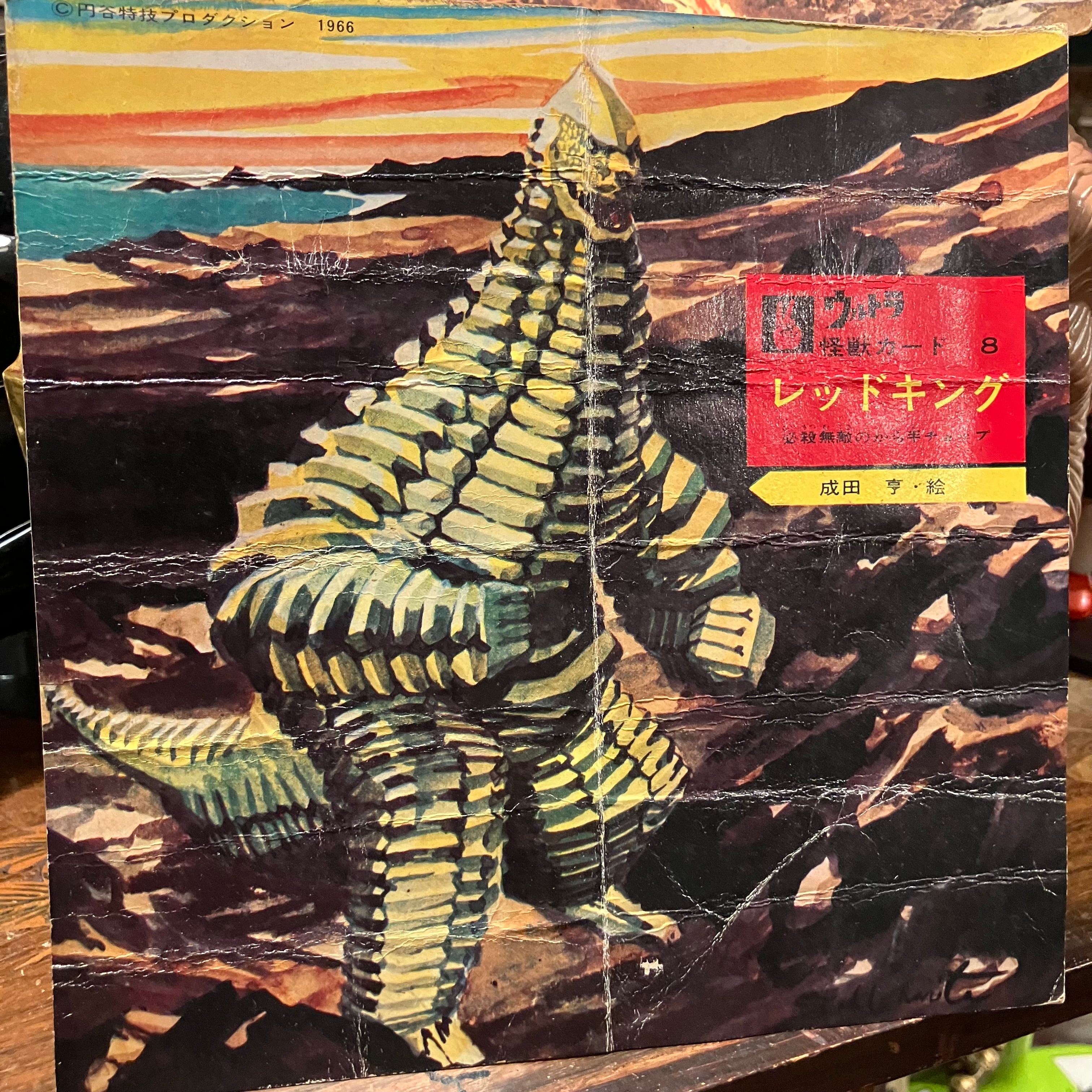 ウルトラマン」ウルトラ怪獣カード8・レッドキング（中古・当時モノ