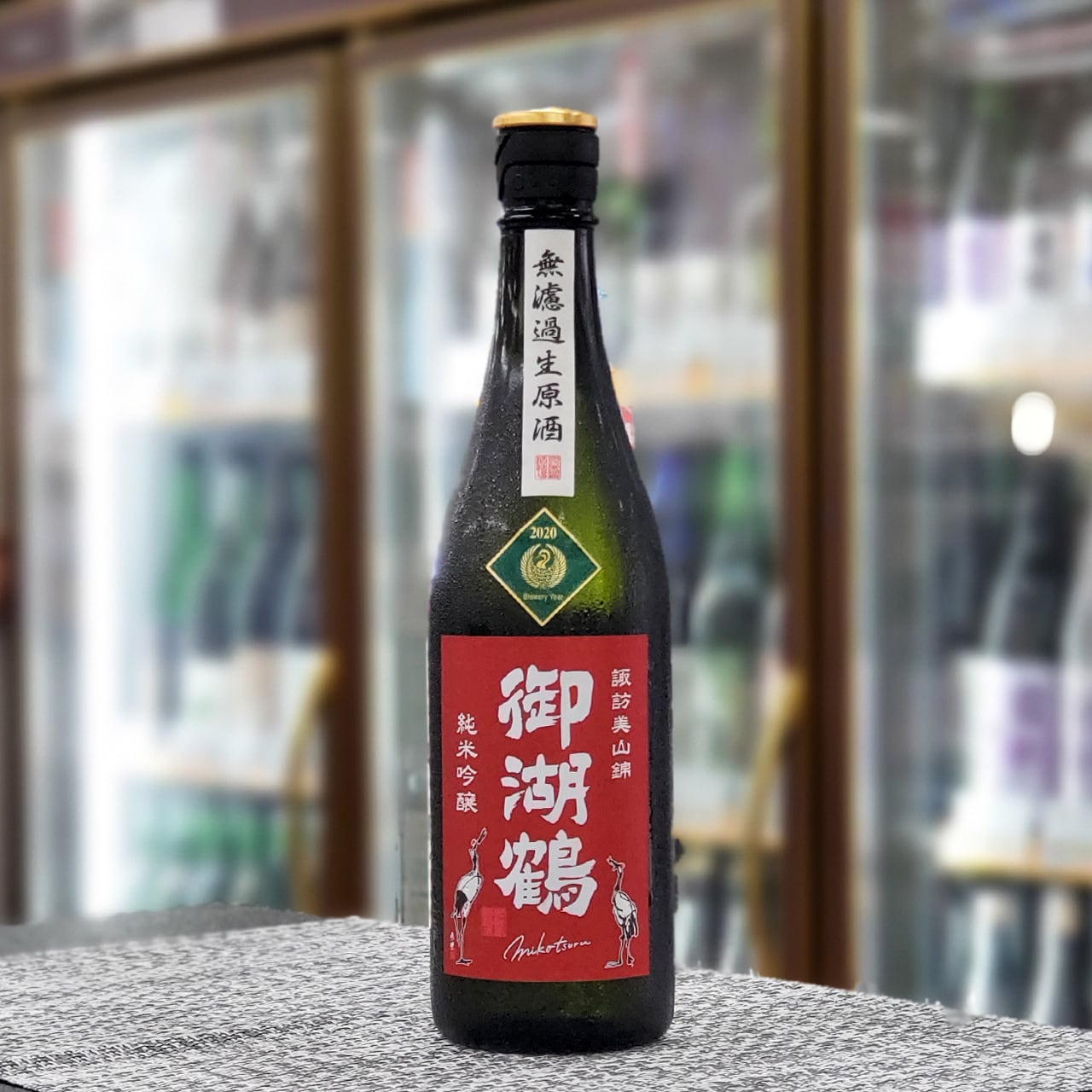 信州亀齢】純米吟醸 山恵錦 無濾過生原酒【御湖鶴】純米 辛口 無濾過生