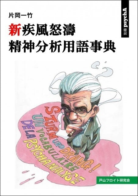 精神分析事典 楽天市場】【中古】 精神分析事典 新版 / R.シェママ, B