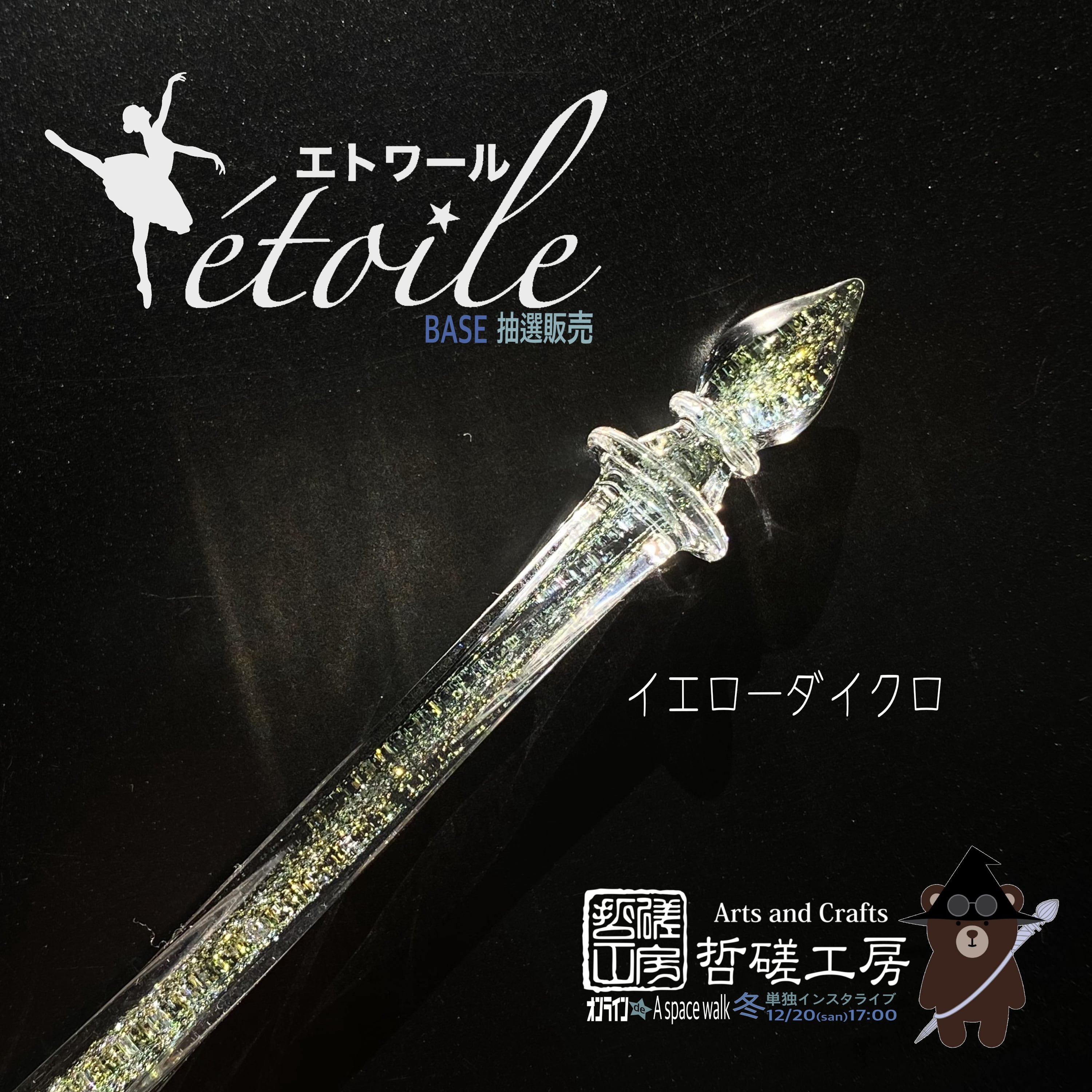 エトワール／イエローダイクロ | 哲磋工房／ギャラリーオリジン