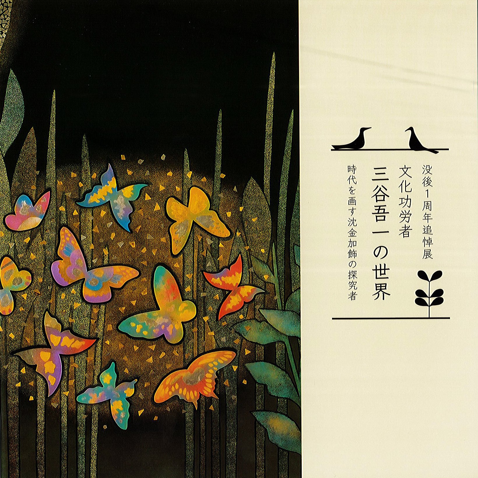 図録「文化功労者三谷吾一の世界時代を画す 沈金加飾の探究者」 | 石川