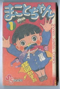 まことちゃん(1)」 初版 楳図かずお 小学館・少年サンデーコミックス