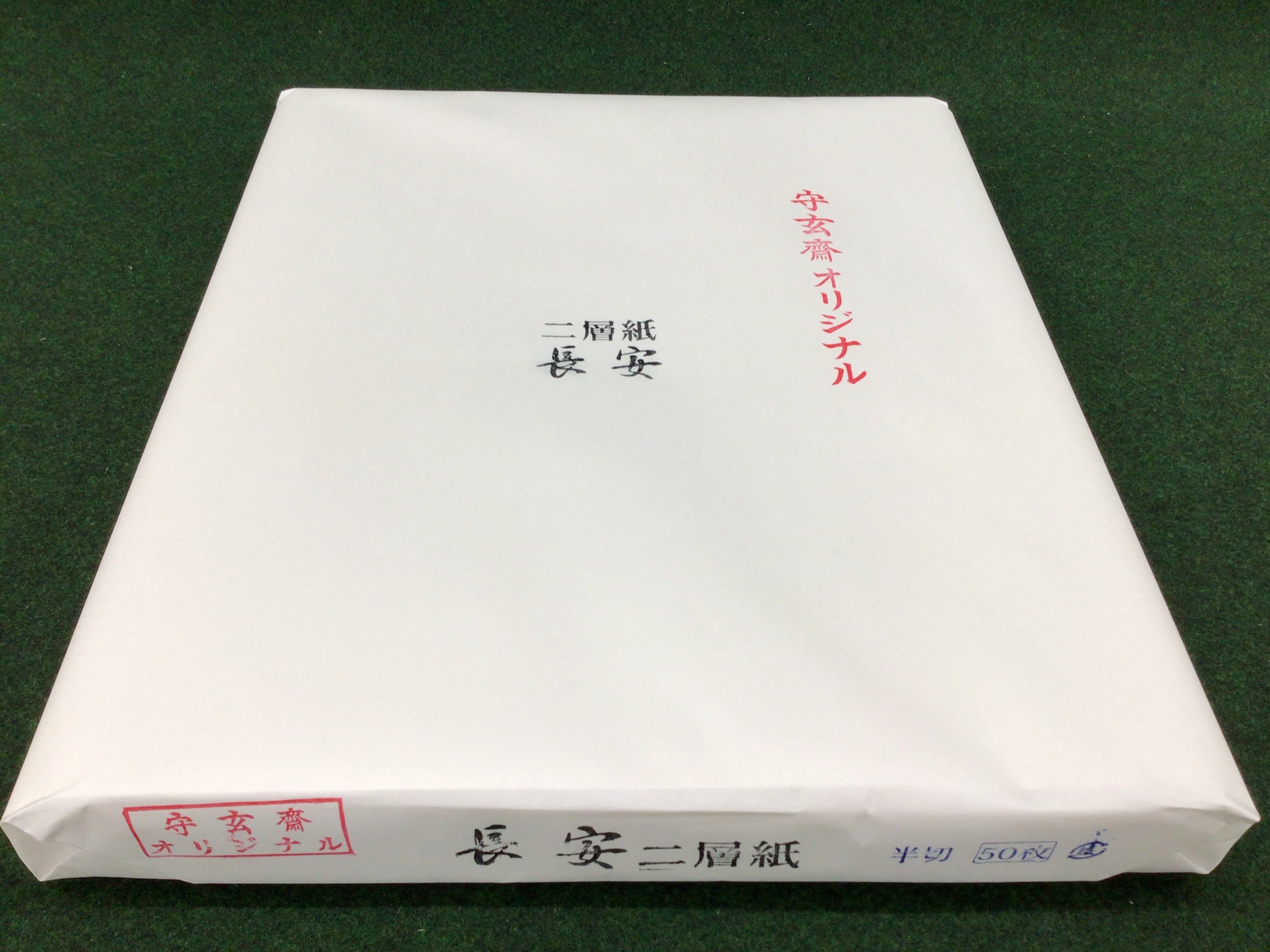 漢字 書道作品 巻物 200cm × 45cm 安生 漢字 書道作品 巻物 200cm