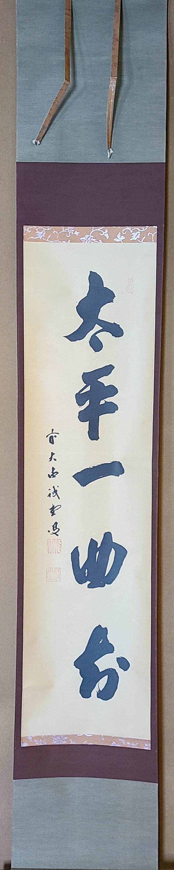 14 大徳寺/藤井誡堂/平常心是道/禅語/大徳寺515世/
