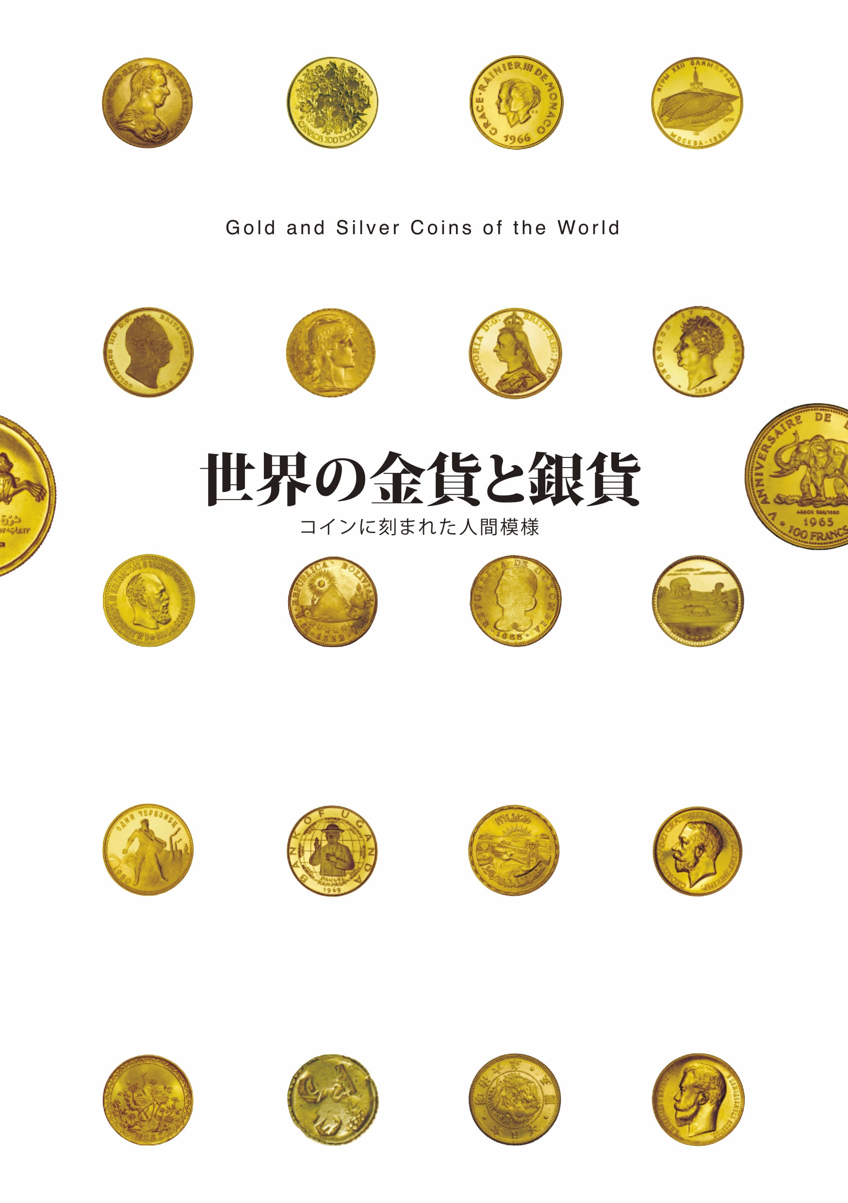 図録】「世界の金貨と銀貨」展カタログ | 古代オリエント博物館ウェブ