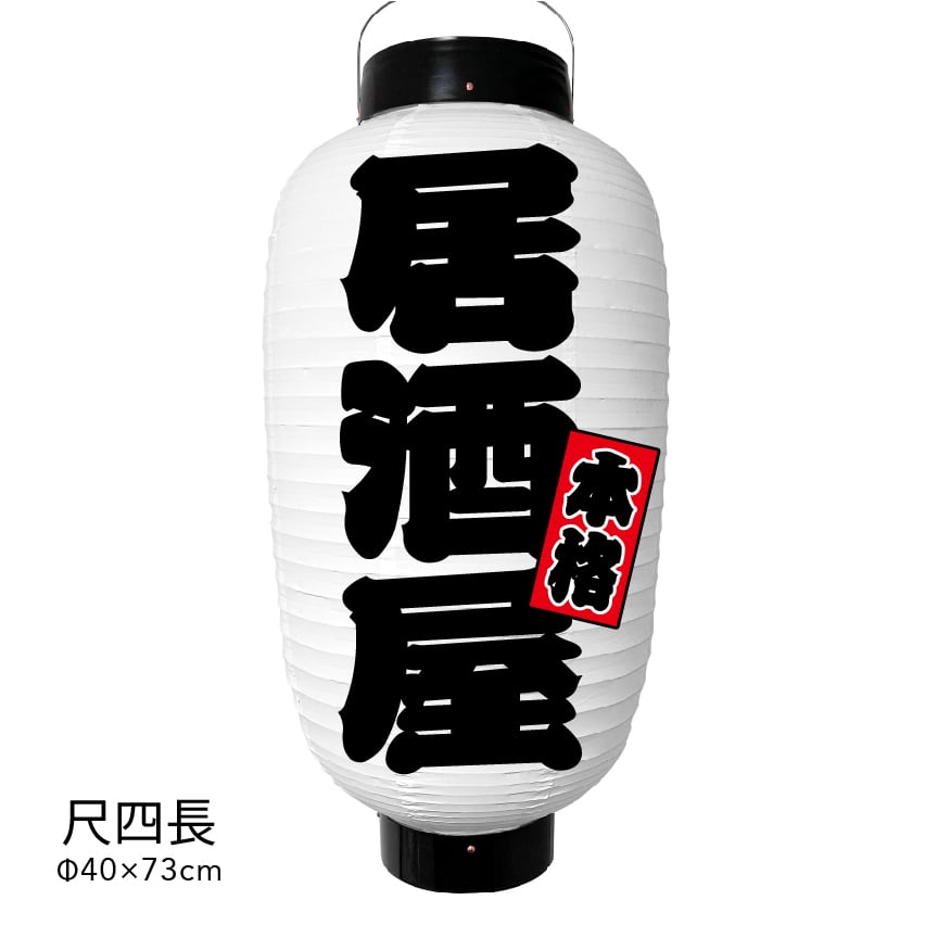 看板提灯】居酒屋 提灯 ビニール 尺四長 オーダー 名入れ オリジナル