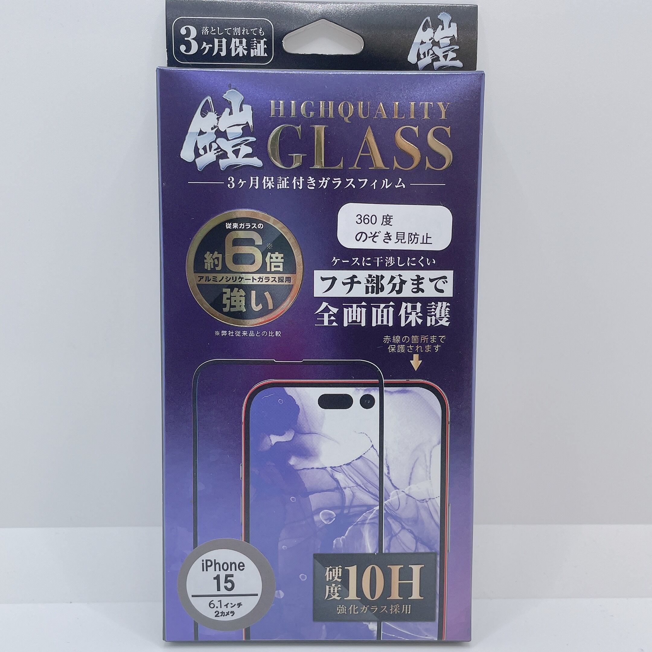 iPhone15【360度のぞき見防止】保証付きガラスフィルム『鎧』全面フル