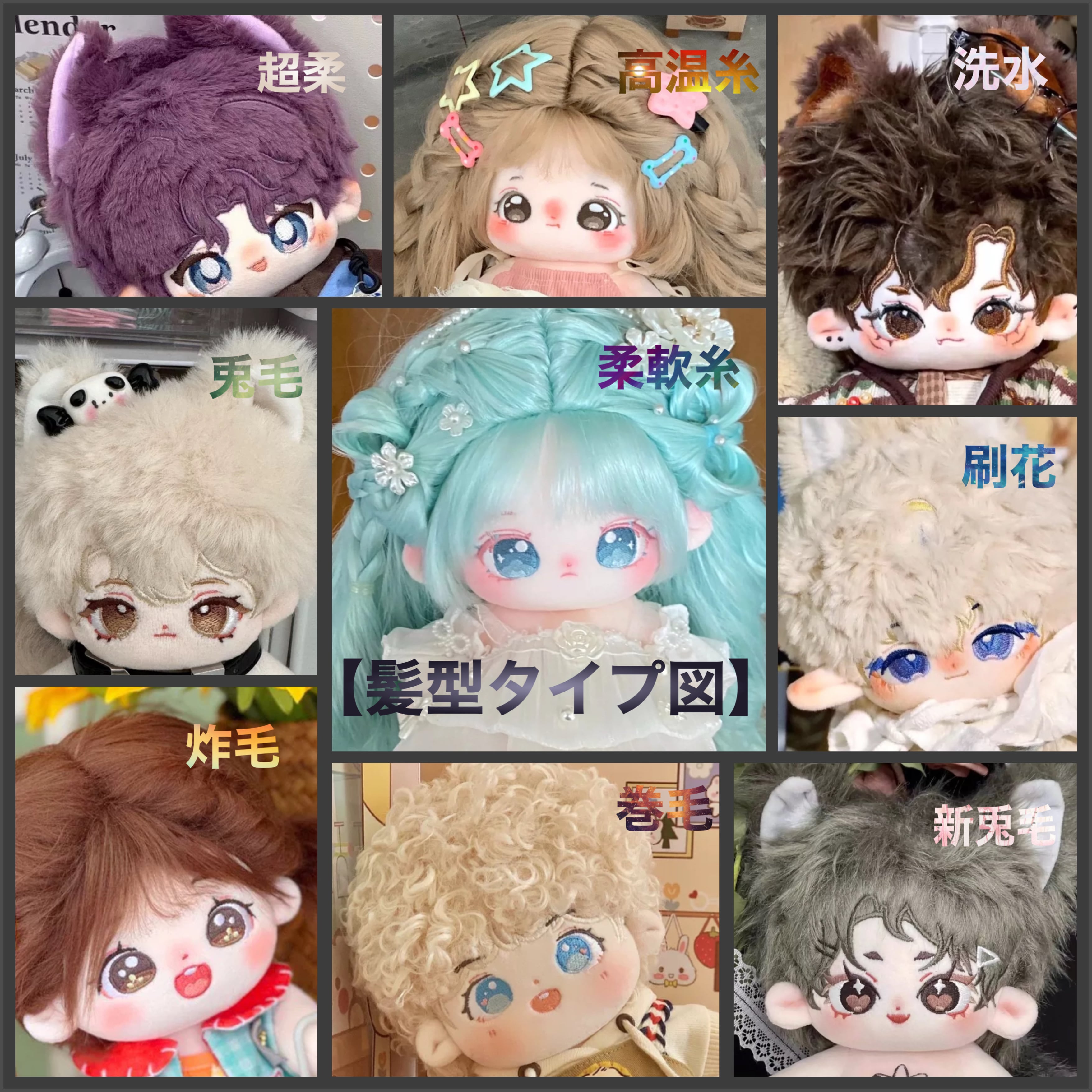 kiki中韓ぬい炸毛 着せ替えぬいぐるみ 「ヘアアレンジ」参考説明