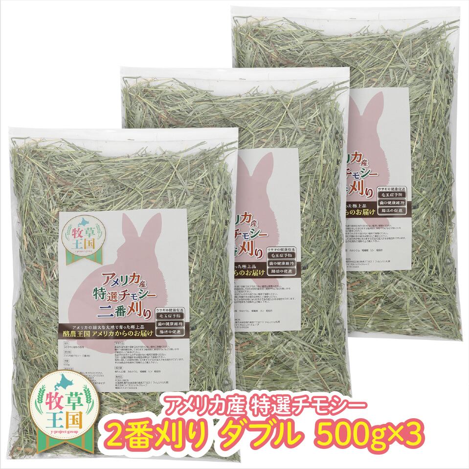アメリカ産プレミアムチモシー2番刈りダブル 500g×3袋 | うさぎの牧草