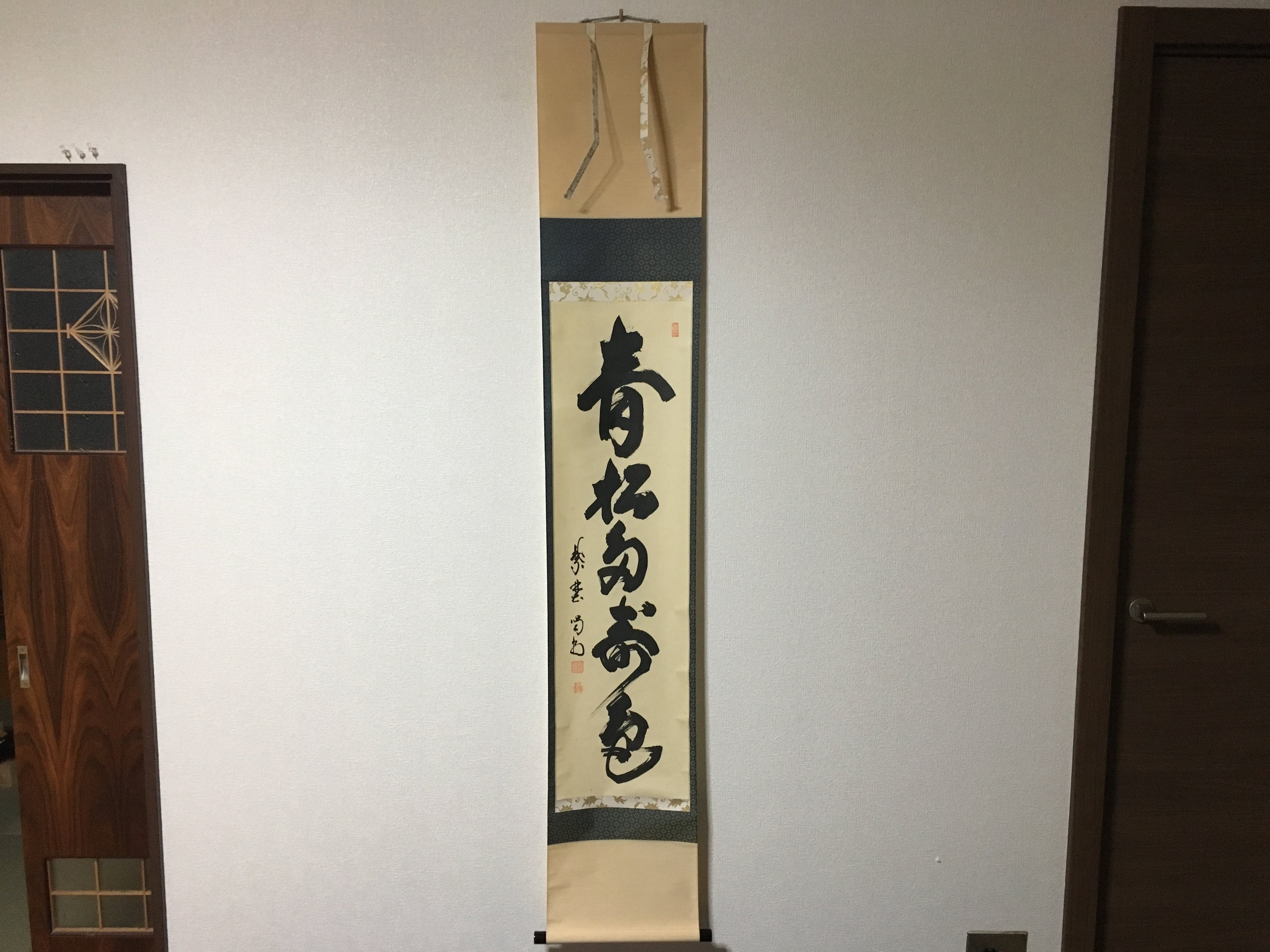 大徳寺 龍源院住職 細合 喝堂 一行 青松多寿色 掛軸 共箱 掛軸 茶掛