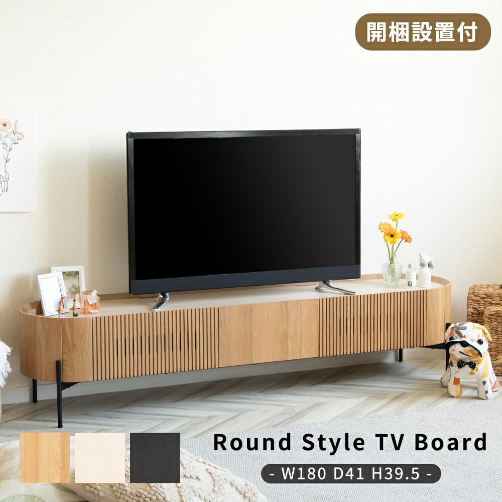 テレビ台 ローボード 180cm 50インチ 50型 収納 棚 丸い テレビボード