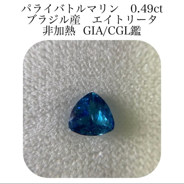 鑑付 パライバトルマリン ブラジル産 バターリャ ルース 0.490ct