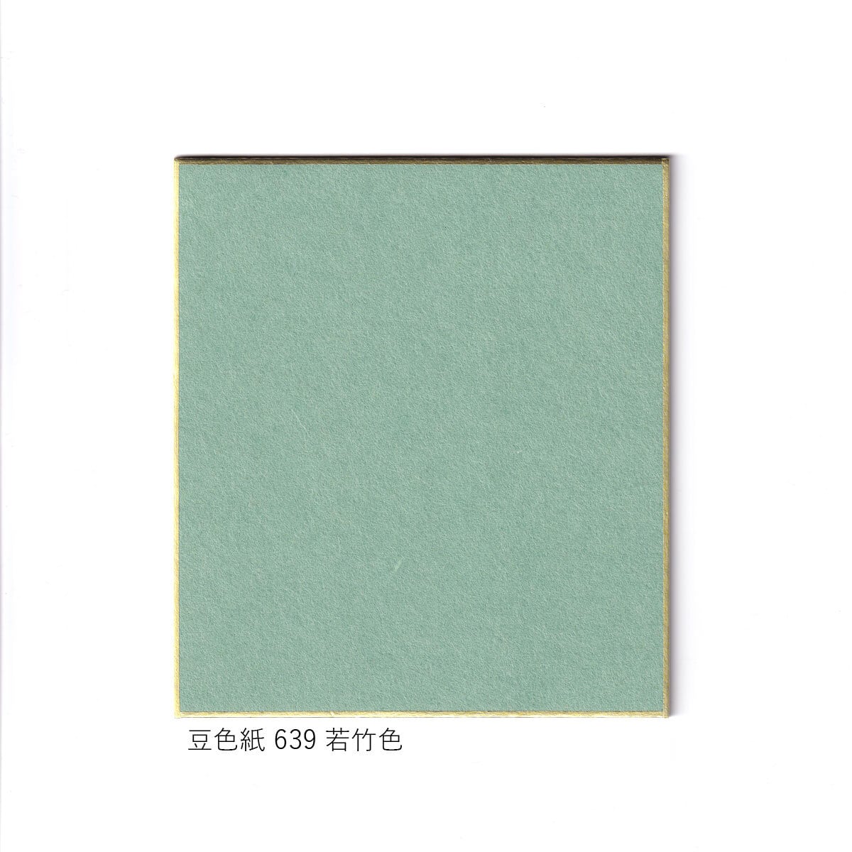 豆色紙【カラー色紙】寸松庵 緑系 639若竹色 640柳葉色 641-1わか