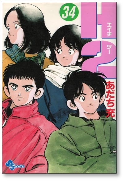 全巻初版】あだち充 H2 全巻セット H2 全巻セット 1-34 全巻初版 あだち充