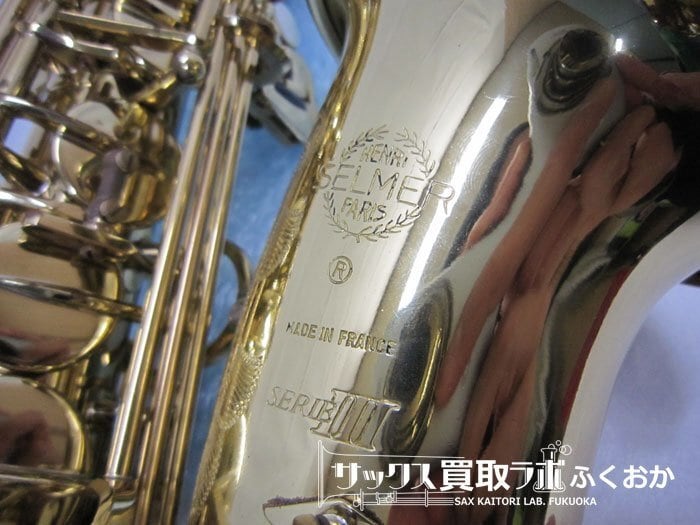 Selmer Serie3 【吹奏楽向きの音色！】セルマー シリーズ3 中古 アルト