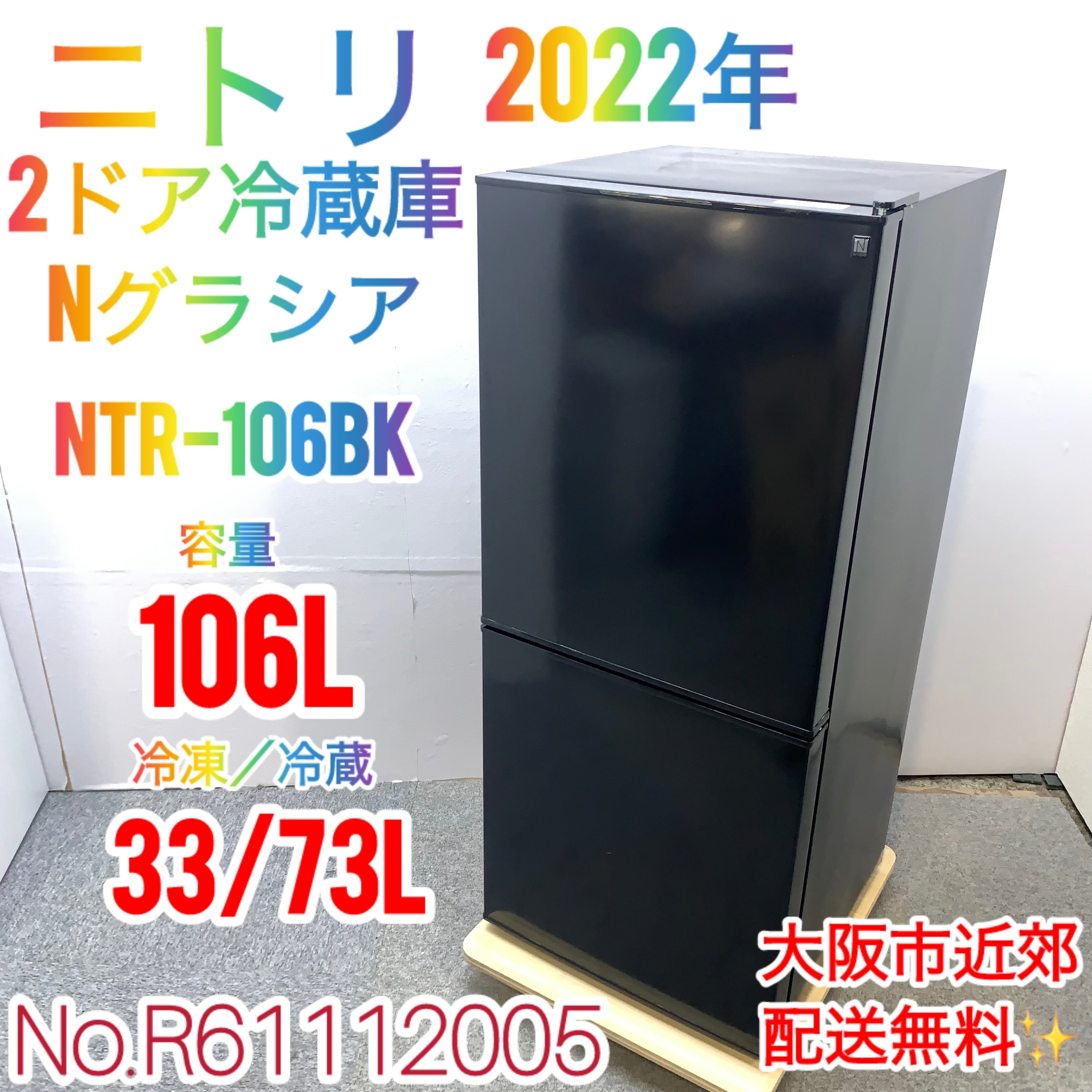 ✨値下げしました✨冷蔵庫 ニトリNTR-106BK
