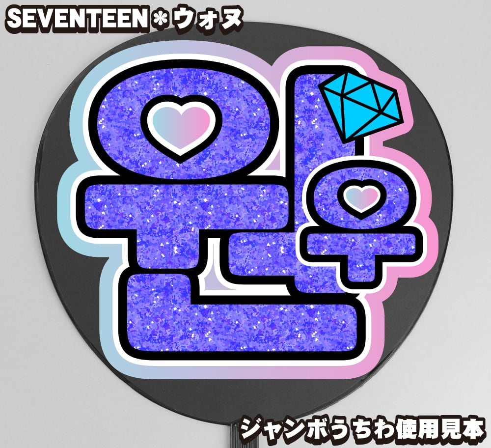 うちわ文字】원우・ウォヌ WONWOO 【SEVENTEEN】 | うちわもじドットコム