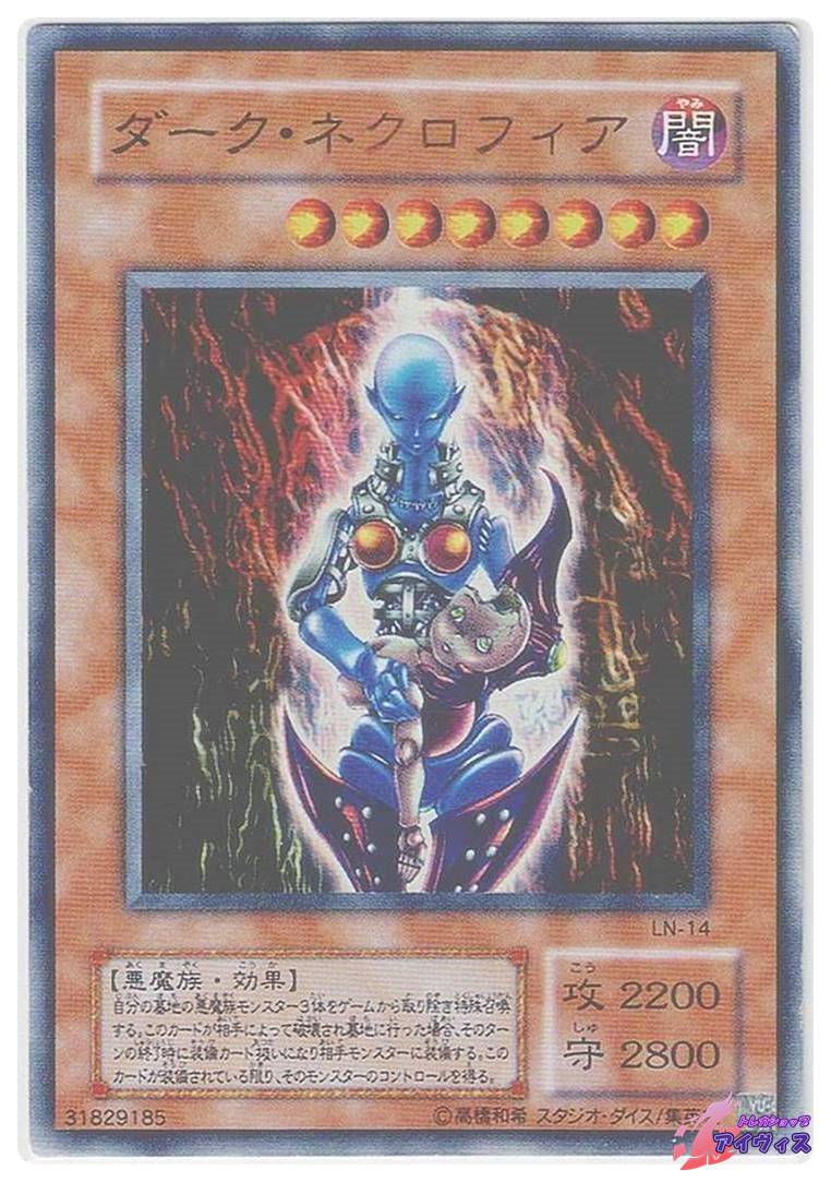 ダーク・ネクロフィア [ウルトラ] [ランクD] [LN-14] [遊戯王