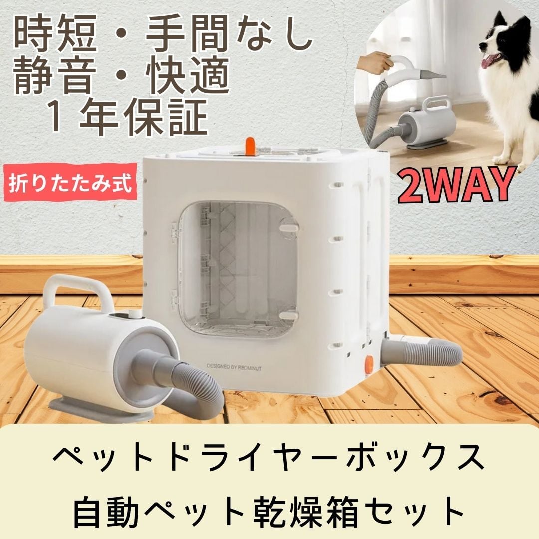 30％OFF大セール】2WAY折りたたみ式ペットドライヤーボックスセット 犬