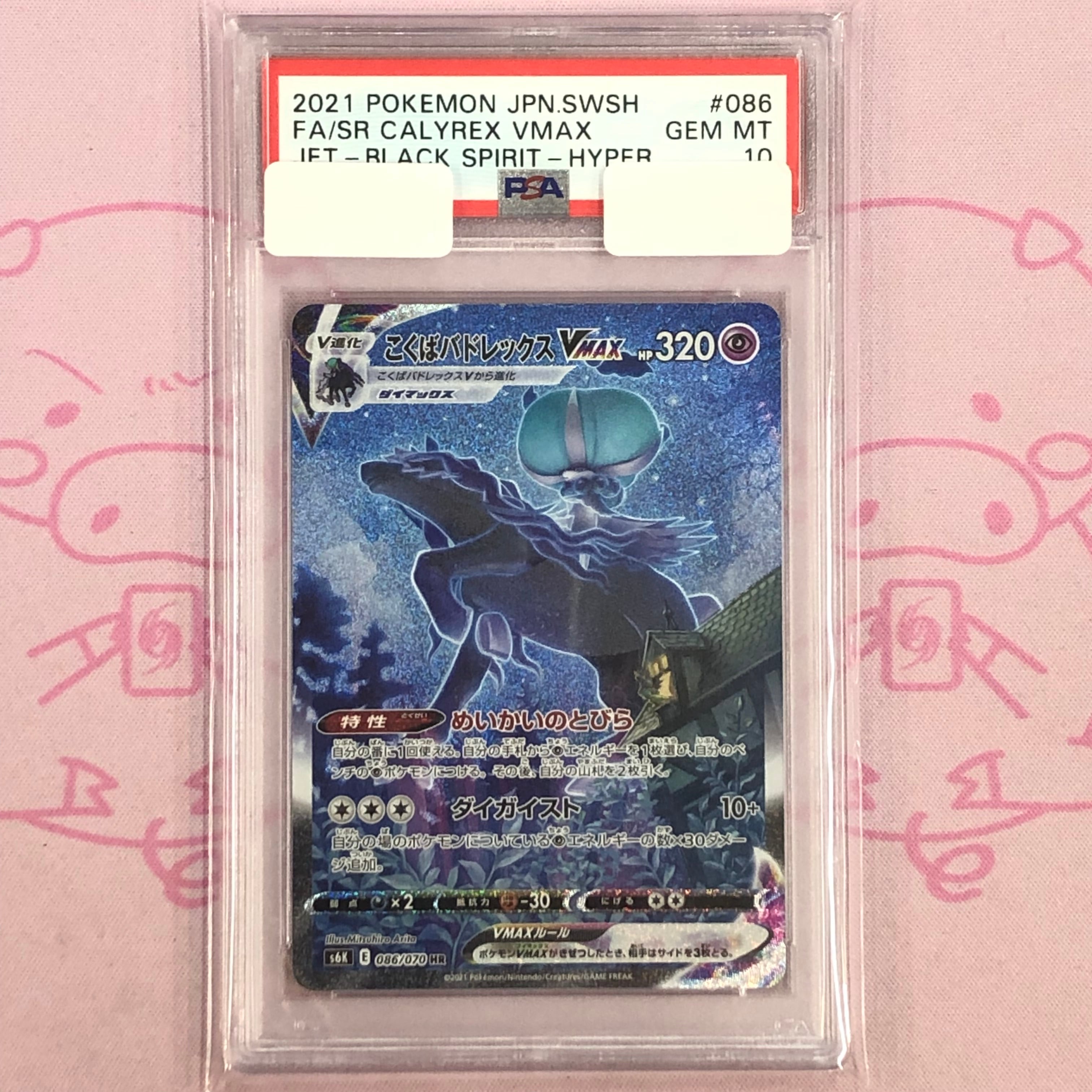 こくばバドレックスPSA10 PSA10 こくばバドレックスVMAX HR S6K 漆黒の