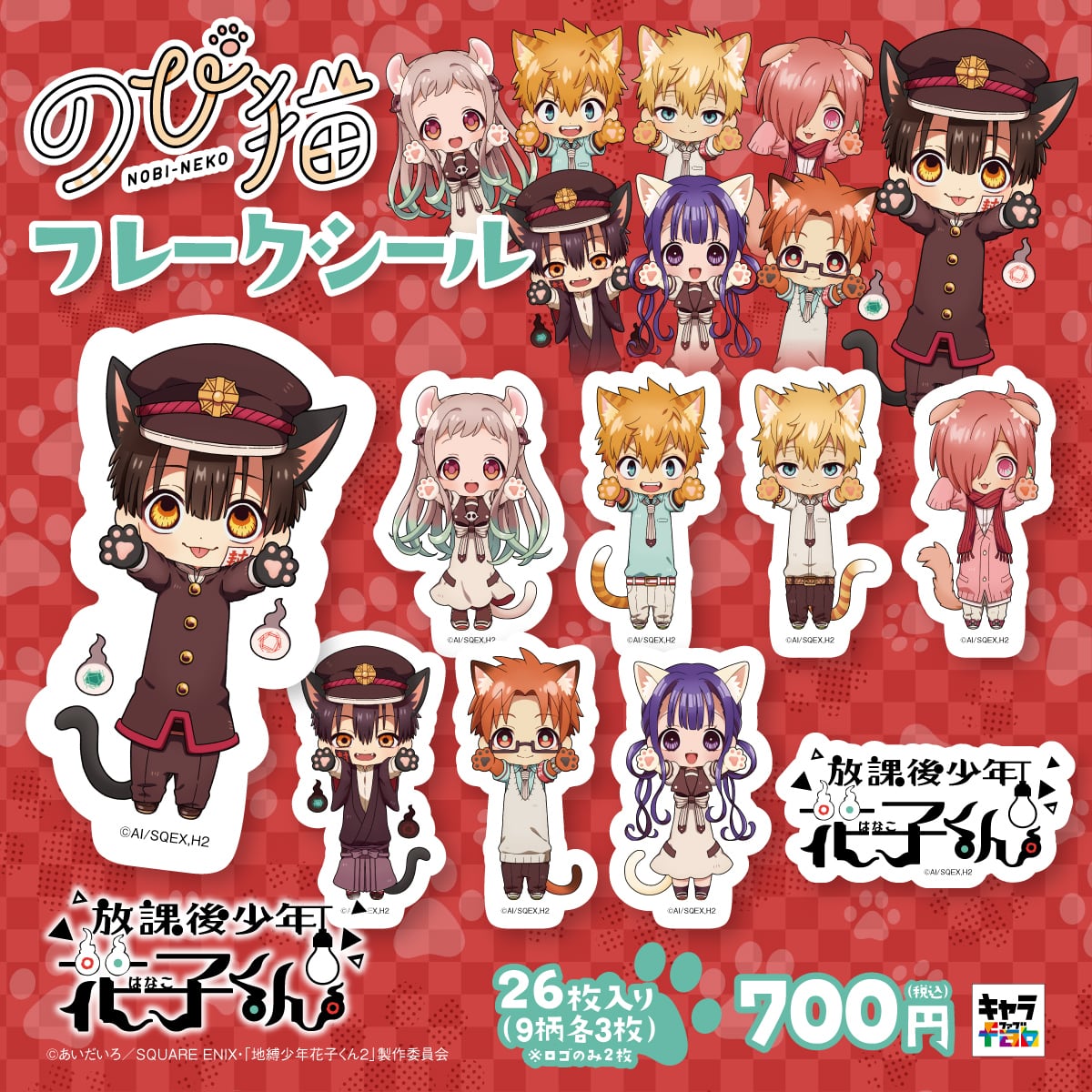 放課後少年花子くん】のび猫フレークシール | キャラfab