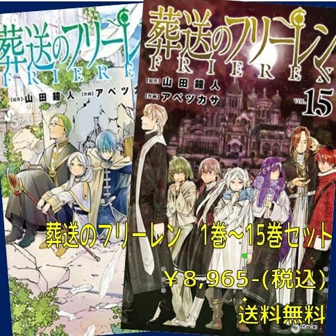 葬送のフリーレンセット(1-15巻) | 宮脇書店オンラインストア