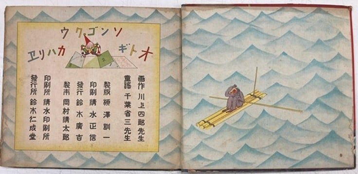 川上四郎 オトギカハリエ ソンゴクウ 千葉省三 昭和5年（1930） 鈴木