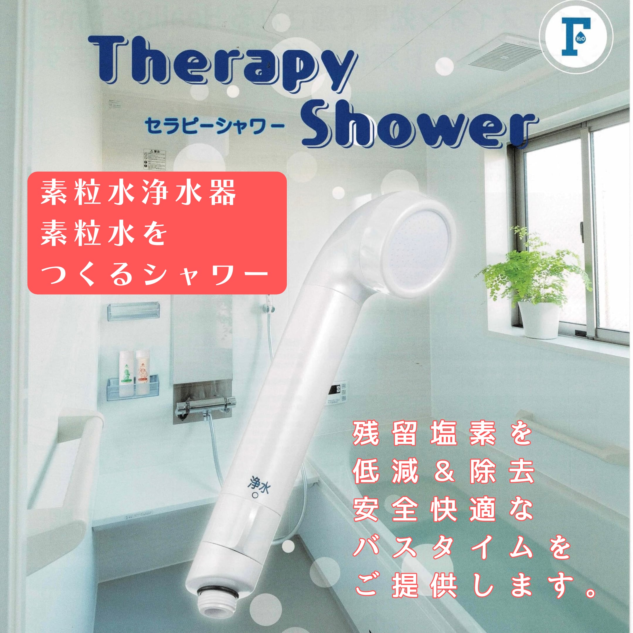 新品 素粒水 シャワーヘッド