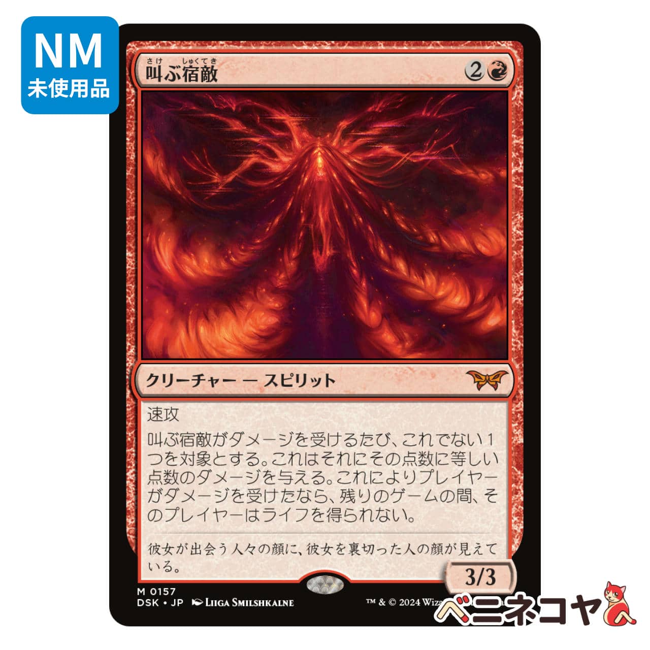 DSK】叫ぶ宿敵[JP][赤] | ベニネコヤ