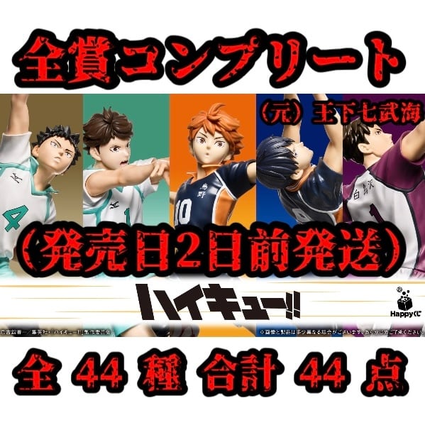 Happyくじ ハッピーくじ 「ハイキュー!!」 全賞（全種）コンプリート