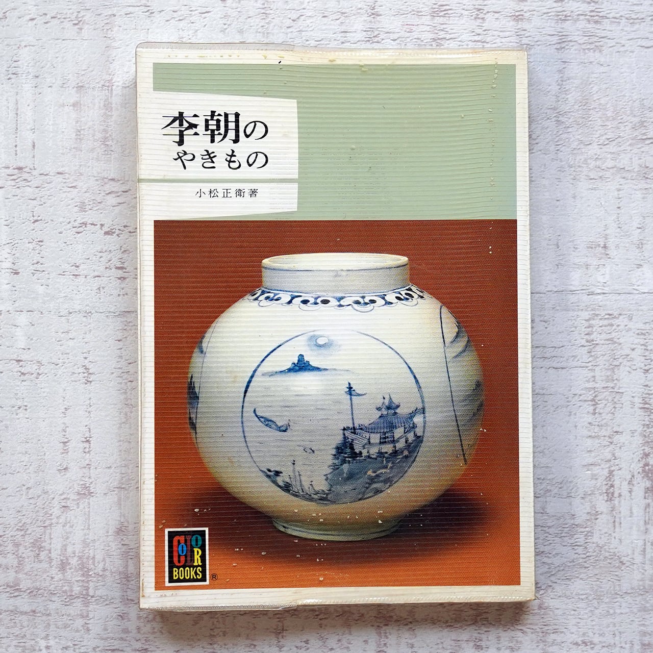李朝のやきもの (カラーブックス576) 小松正衛 署名入り | タイムカプセル