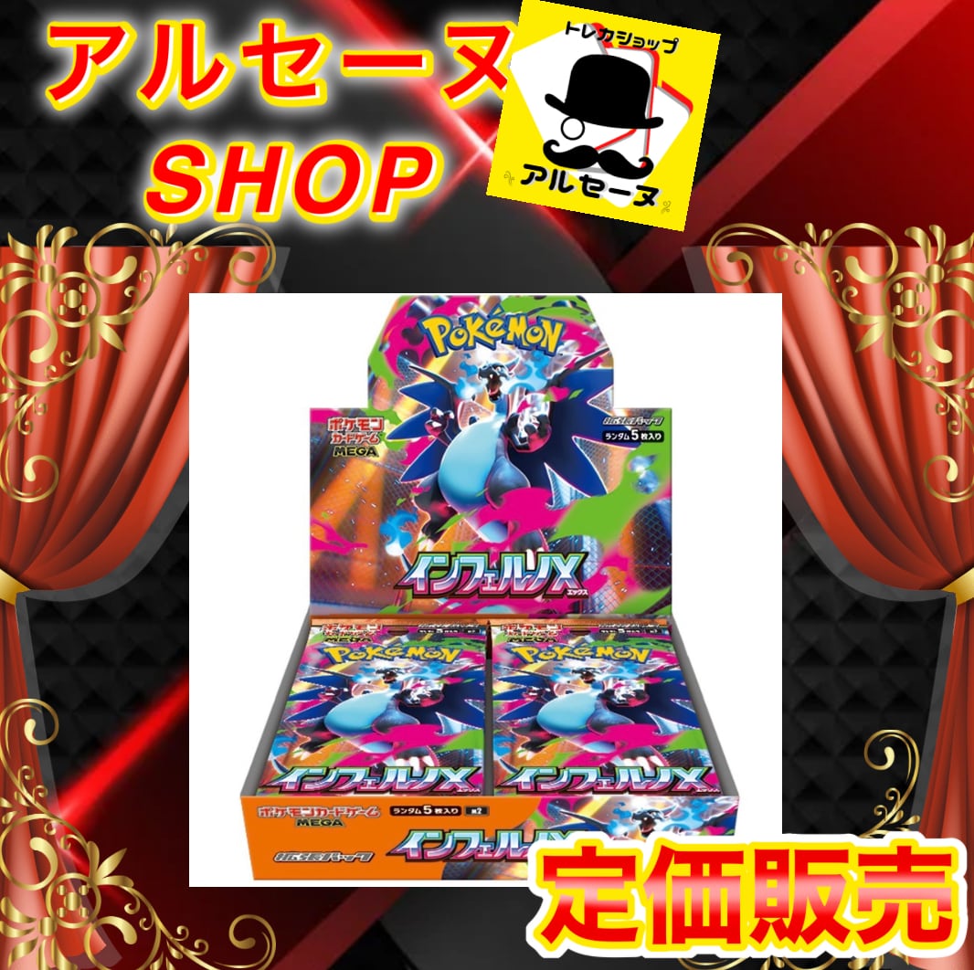 定価販売】インフェルノX シュリンク付き | 【トレカ専門店