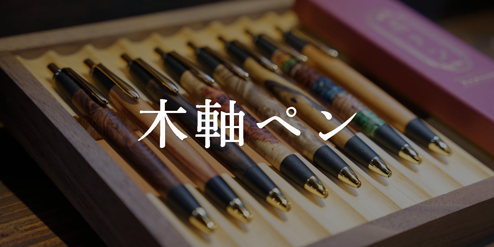 ボナン』 -木軸ペンの店-