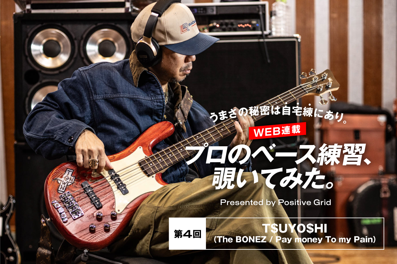 プロのベース練習、覗いてみた。– 第4回：T$UYO$HI（The BONEZ / Pay