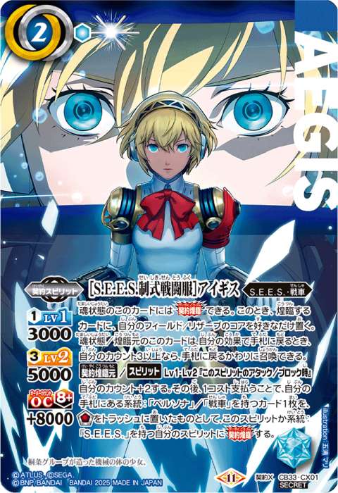 バトスピ [S.E.E.S.制式戦闘服] 主人公 シークレット 1まい バトスピ