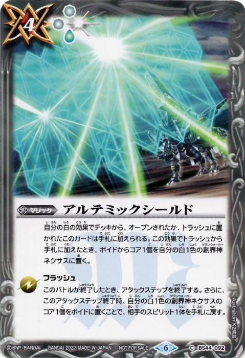 アルテミックシールド - バトルスピリッツ wiki