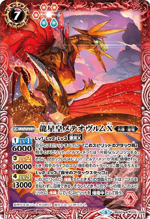 バトスピ 龍星皇メテオヴルムXV SECRET 龍星皇メテオヴルムX - バトル