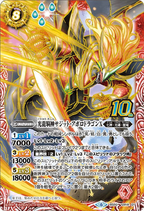 光龍騎神サジット・アポロドラゴン（X）（BS13-X01）