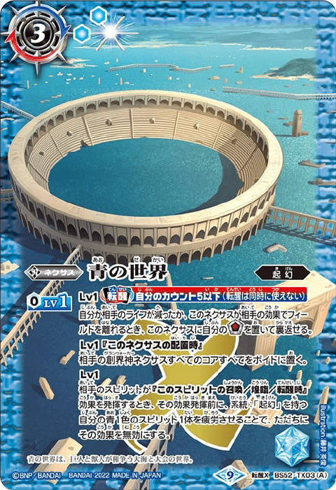 青の世界 リバイバル シークレット バトスピ 青の世界／青き異神