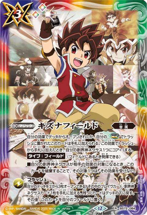 バトスピ キズナフィールド 7枚 BS72-084キズナフィールド R【馬神