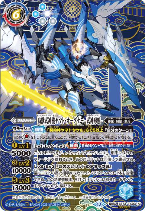 鳥獣武神機ヤマト・オーグナー -武神形態-／鳥獣武神機ヤマト