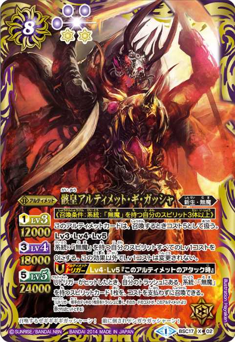 骸皇アルティメット・ギ・ガッシャ - バトルスピリッツ wiki