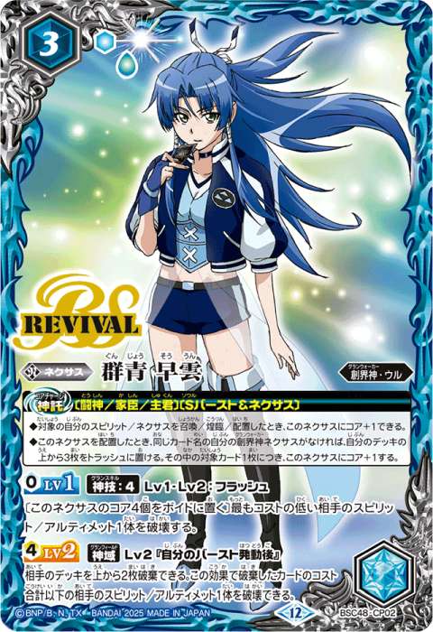 バトスピ 蒼海の契約神 群青 早雲 シークレット 蒼海の契約神 群青早雲