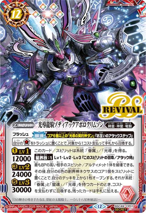 光導龍騎ゾディアックアポロクリムゾン - バトルスピリッツ wiki