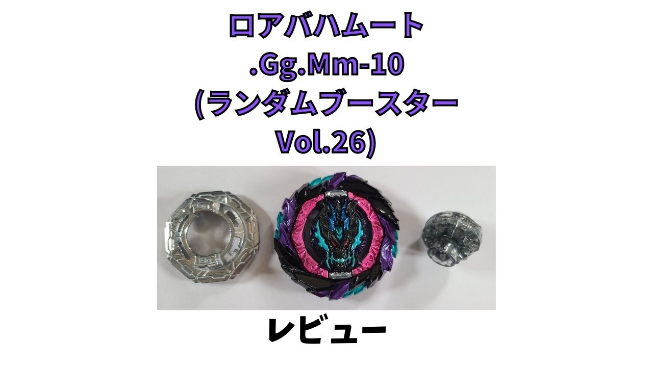 ベイブレードバースト ロアバハムート.Gg.Mm-10 おもちゃ ロア