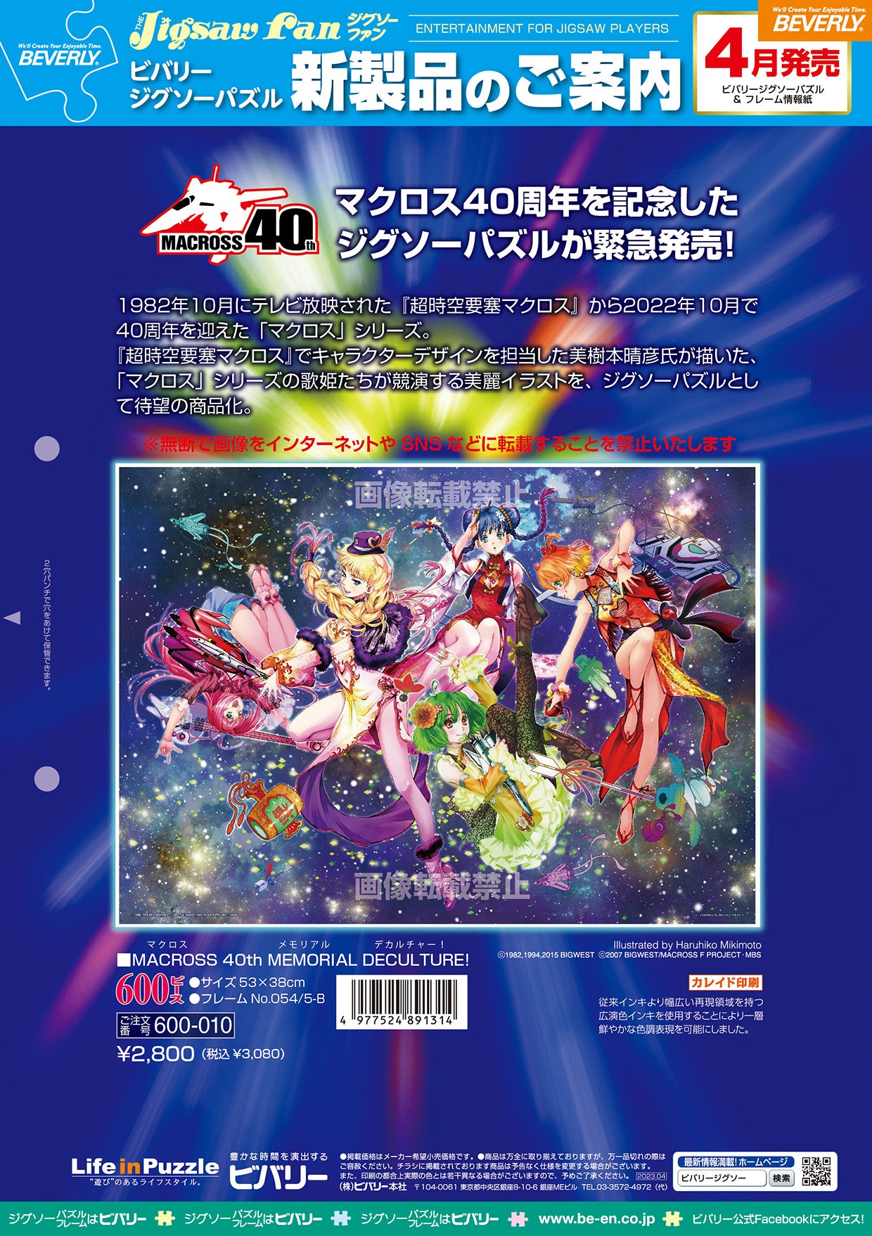 マクロス40周年を記念したジグソーパズルが緊急発売！ – BEVERLY